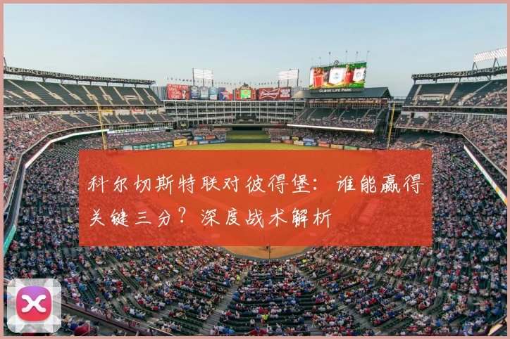科尔切斯特联对彼得堡：谁能赢得关键三分？深度战术解析