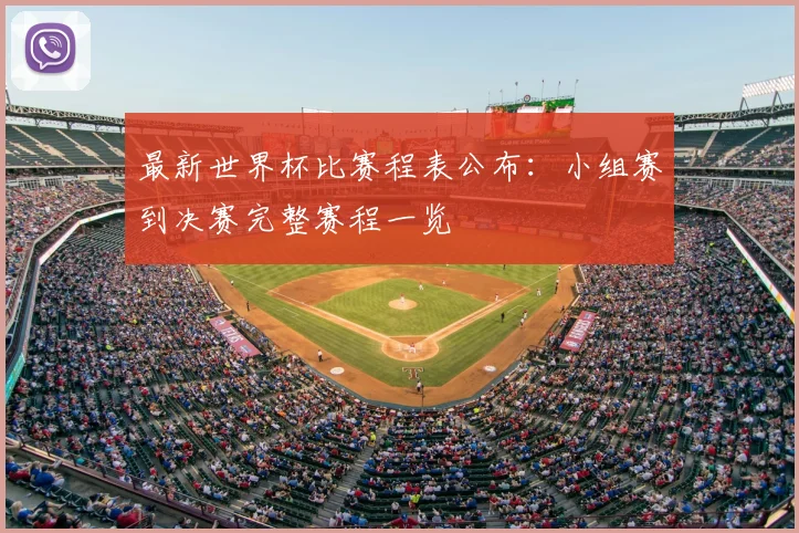 最新世界杯比赛程表公布：小组赛到决赛完整赛程一览