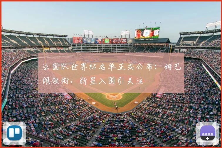 法国队世界杯名单正式公布：姆巴佩领衔，新星入围引关注