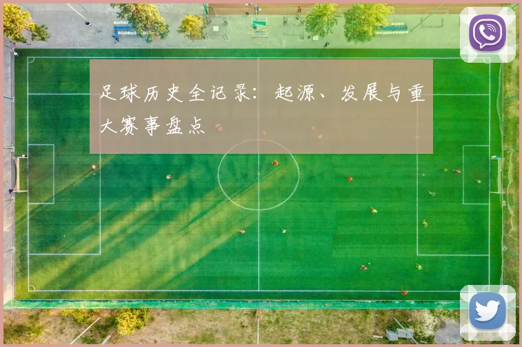 足球历史全记录:起源、发展与重大赛事盘点