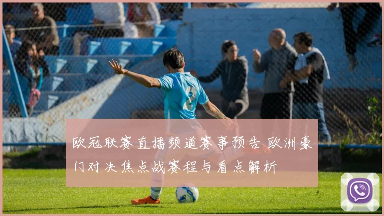 欧冠联赛直播频道赛事预告 欧洲豪门对决焦点战赛程与看点解析