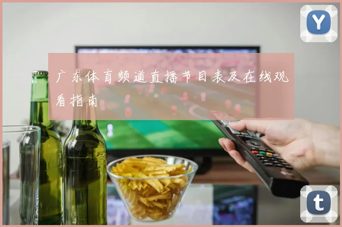 广东体育频道直播节目表及在线观看指南
