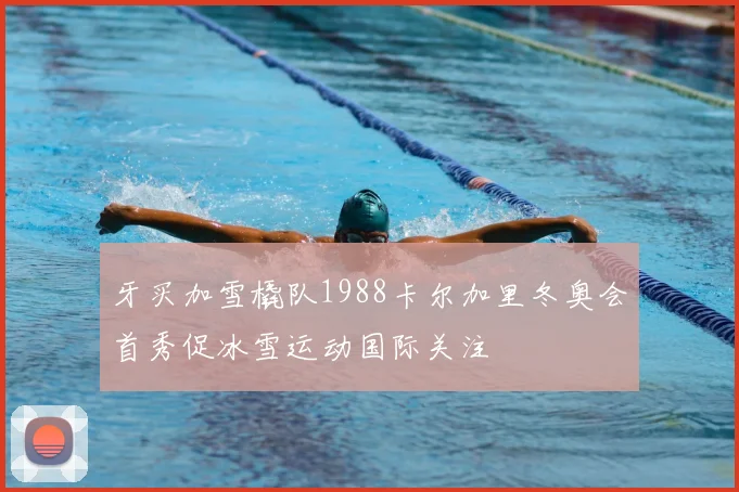 牙买加雪橇队1988卡尔加里冬奥会首秀促冰雪运动国际关注