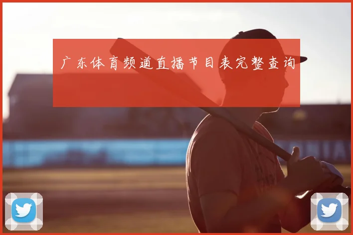 广东体育频道直播节目表完整查询
