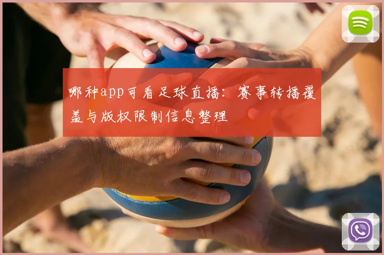 哪种app可看足球直播：赛事转播覆盖与版权限制信息整理