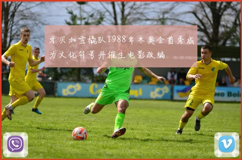 牙买加雪橇队1988年冬奥会首秀成为文化符号并催生电影改编