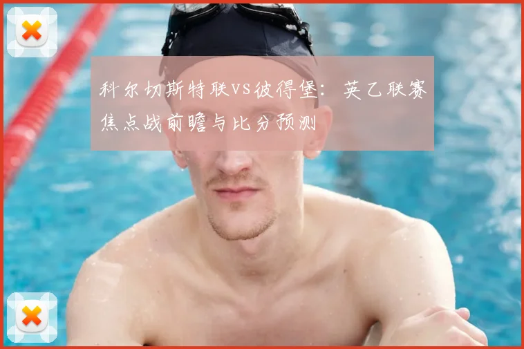 科尔切斯特联vs彼得堡:英乙联赛焦点战前瞻与比分预测