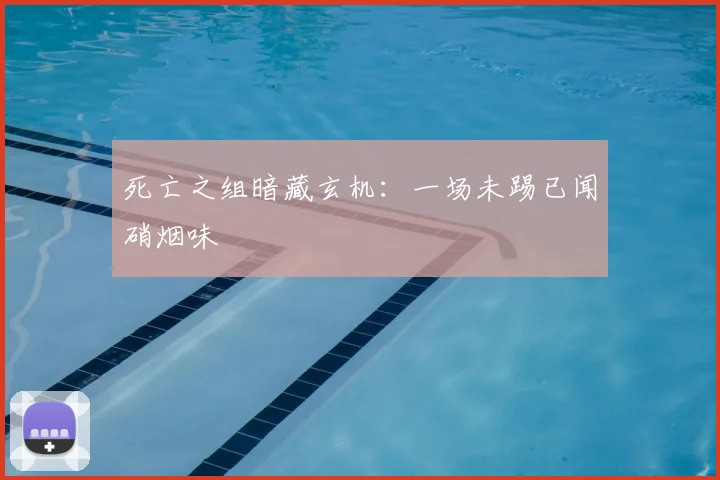 死亡之组暗藏玄机:一场未踢已闻硝烟味