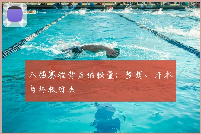 八强赛程背后的较量：梦想、汗水与终极对决