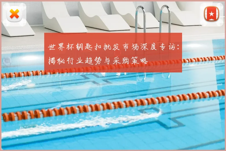 世界杯钥匙扣批发市场深度专访：揭秘行业趋势与采购策略