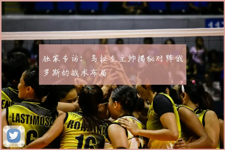 独家专访:乌拉圭主帅揭秘对阵俄罗斯的战术布局