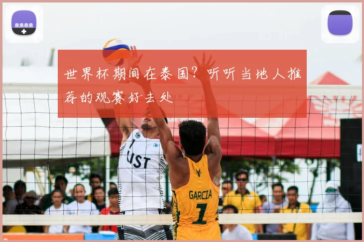 世界杯期间在泰国？听听当地人推荐的观赛好去处
