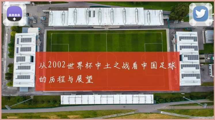 从2002世界杯中土之战看中国足球的历程与展望