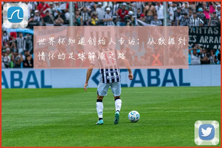 世界杯知道创始人专访：从数据到情怀的足球解读之路