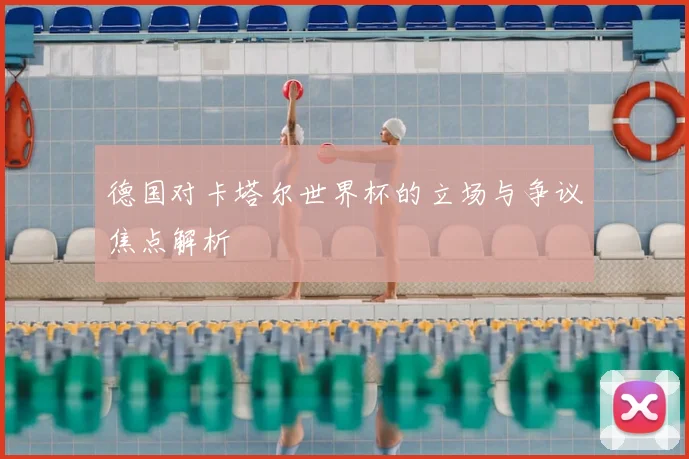 德国对卡塔尔世界杯的立场与争议焦点解析