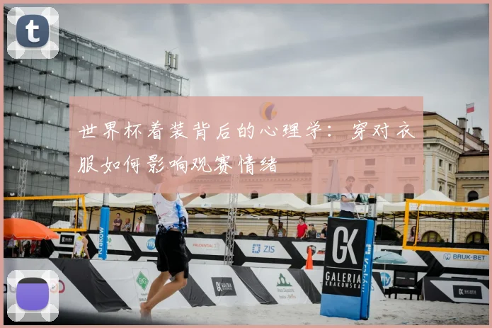 世界杯着装背后的心理学：穿对衣服如何影响观赛情绪